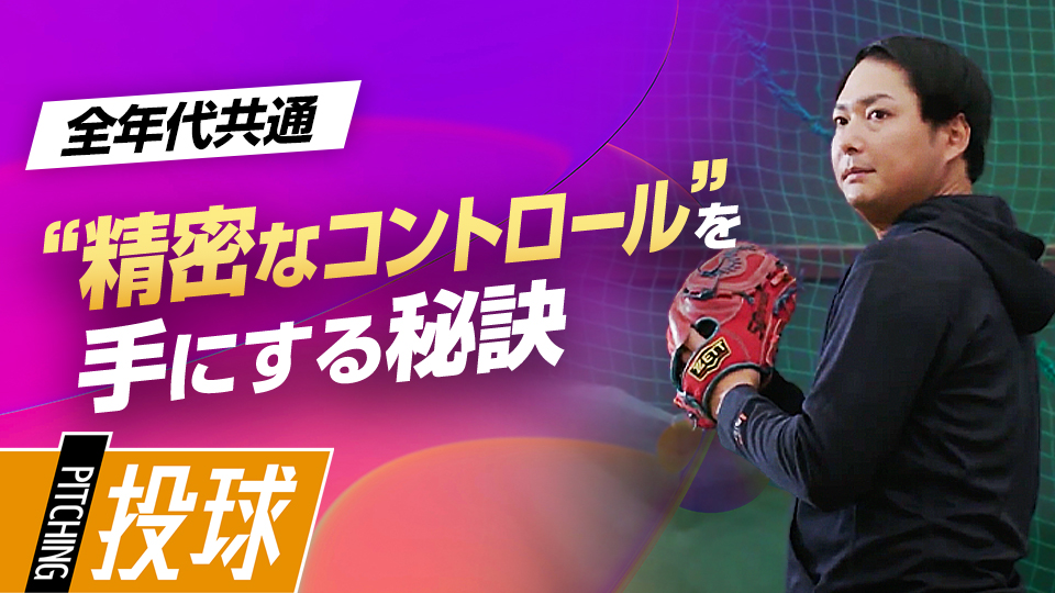 試合で結果を残すために効果的な制球力アップ練習法　沢村賞・攝津正の制球力を高める方程式