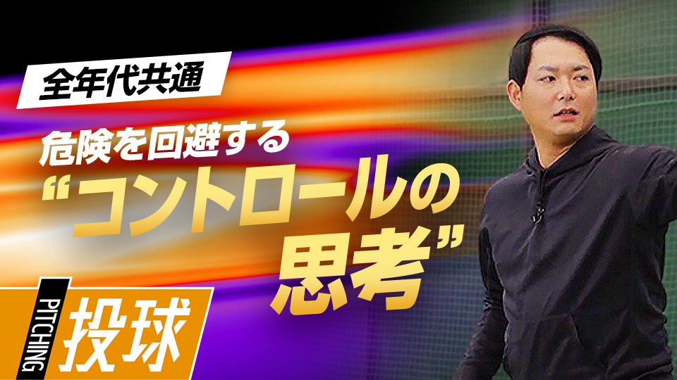 キャッチボールや投球練習で“自身の状態を知る”ことの重要性　沢村賞・攝津正の制球力を高める方程式