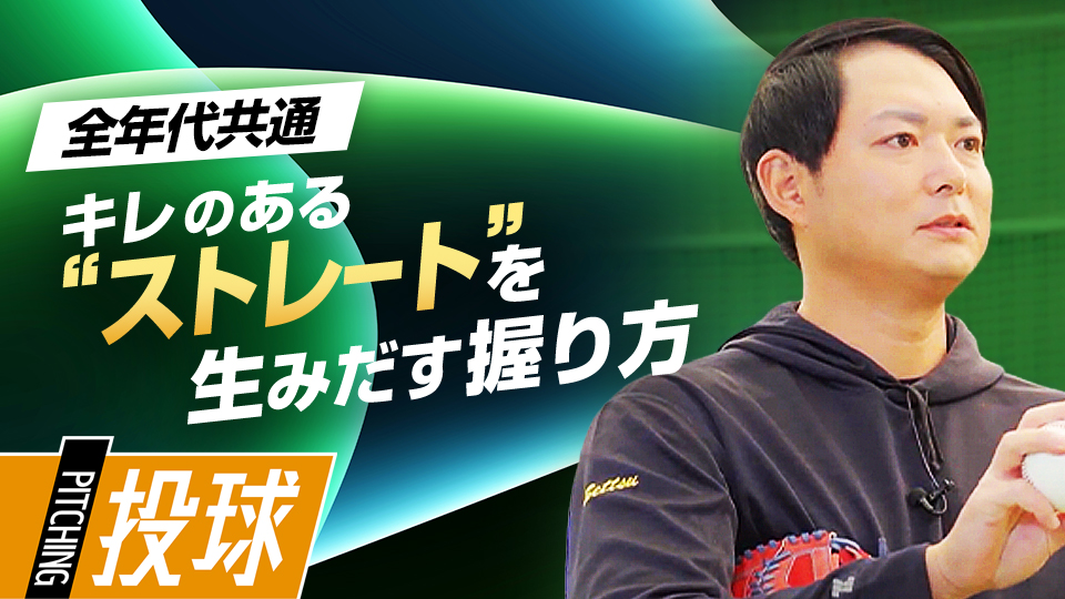 ポイントは「人差し指と中指の間隔」と「力加減」　沢村賞・攝津正の制球力を高める方程式