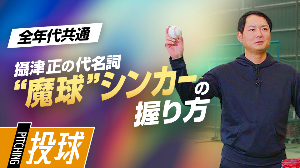 打者から恐れられた“宝刀”のポイントは「ひっかける」意識　沢村賞・攝津正の制球力を高める方程式