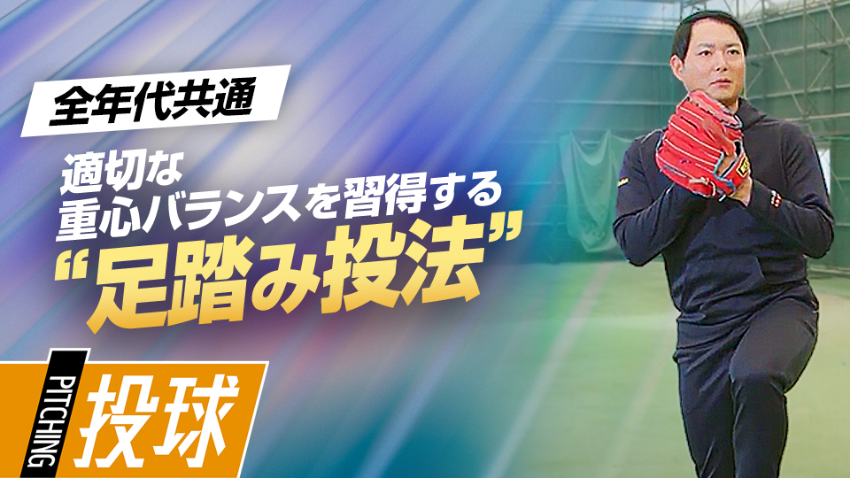 制球の安定に繋げる“踏み出し足”の使い方のポイントを伝授　沢村賞・攝津正の制球力を高める方程式