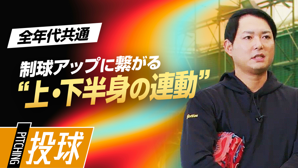 “踏み出し足”の位置を意識することで制球力の向上を図る　沢村賞・攝津正の制球力を高める方程式