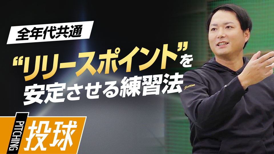 体幹の意識と一定の位置でリリースする感覚を養い制球力を高める　沢村賞・攝津正の制球力を高める方程式