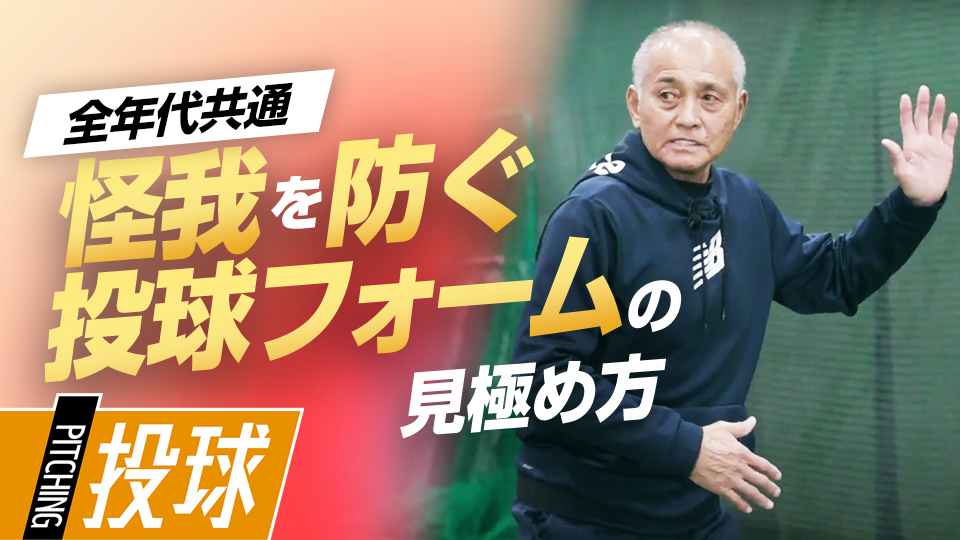 腰の縦回転と横回転、体に合った投げ方を見極める　元巨人チーフスコアラーの指導論