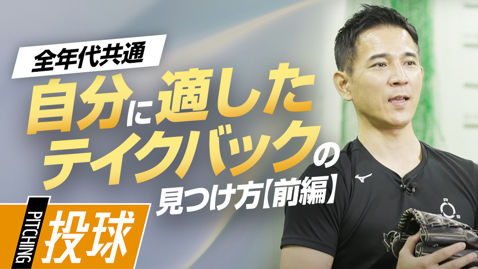 投球の腕の動作を3つに分解してアプローチ　パワーポジションの専門家のスキル向上法