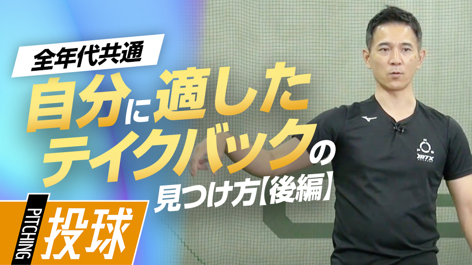 投球の腕の動作を3つに分解してアプローチ　パワーポジションの専門家のスキル向上法