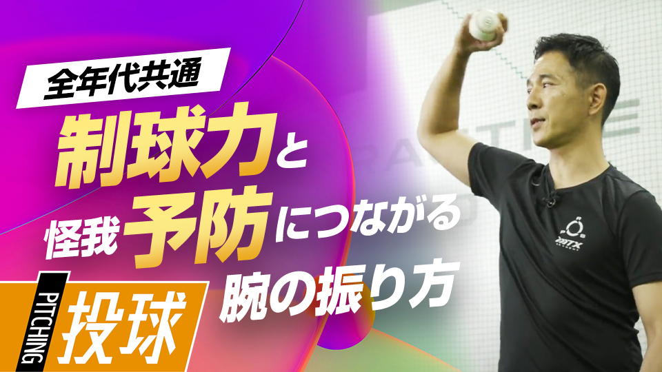 個人に合ったフォロースルーを身に付け、制球力を高める　パワーポジションの専門家のスキル向上法