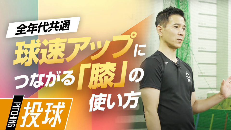 投球時の下半身の使い方、特に重要なのは「膝」　パワーポジションの専門家のスキル向上法