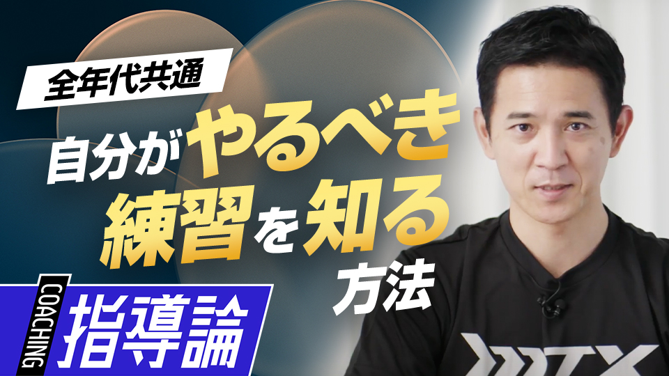 課題を可視化し、練習効率を上げるメンタルワーク　パワーポジションの専門家のスキル向上法