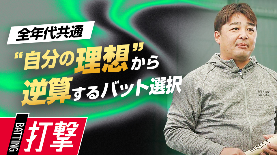 長距離用と短・中距離用…特徴を理解して目指す選手像を見つける　“Mr.3ラン”森野将彦の打撃バイブル