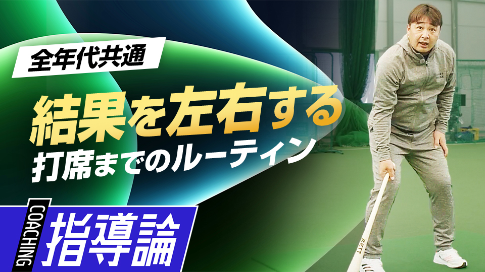 勝負は打席に立つ前から始まっている…独自のルーティンを紹介　“Mr.3ラン”森野将彦の打撃バイブル