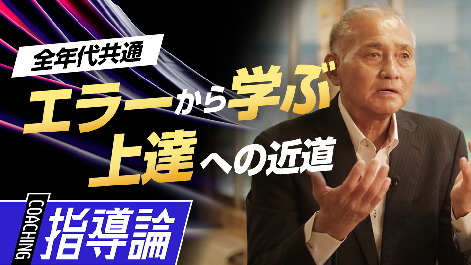 野球は「失敗から学ぶ」競技、全力挑戦こそが上達の近道　元巨人チーフスコアラーの指導論