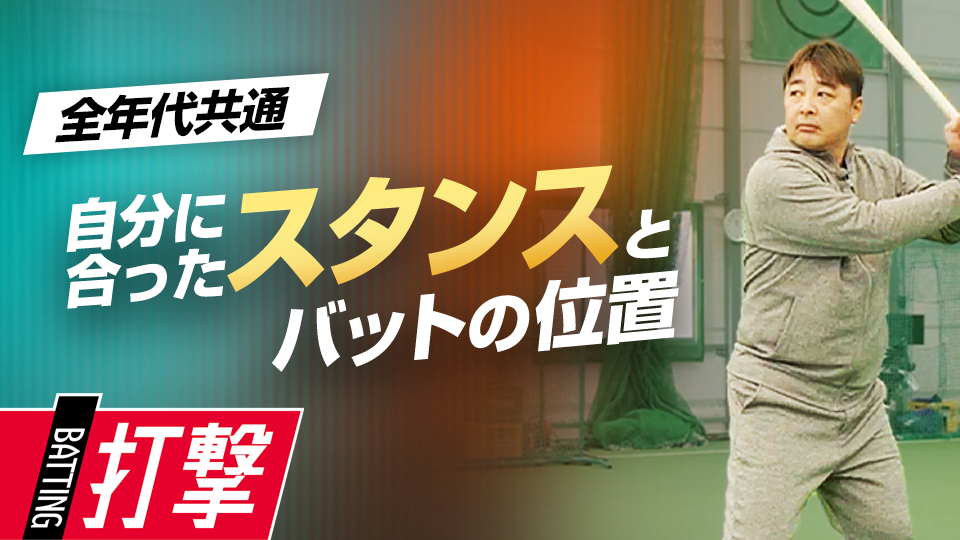 現役選手の構え方の特徴は？　それぞれ違う“最適な構え”を紹介　“Mr.3ラン”森野将彦の打撃バイブル