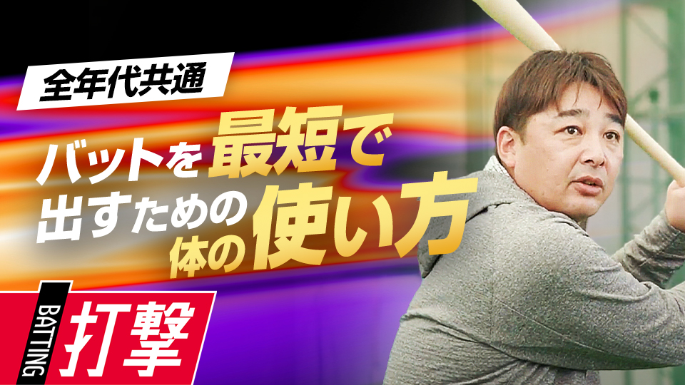 全身の力を無駄なくボールにぶつける体重移動と体の使い方　“Mr.3ラン”森野将彦の打撃バイブル