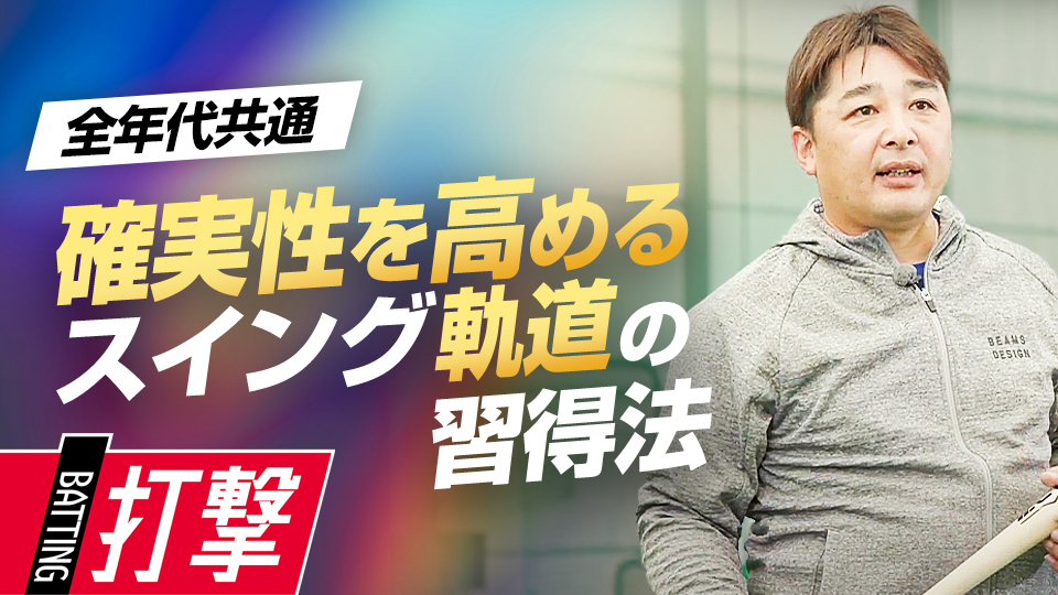 ダウンでもレベルでもアッパでもない…独自のスイング理論とは？　“Mr.3ラン”森野将彦の打撃バイブル