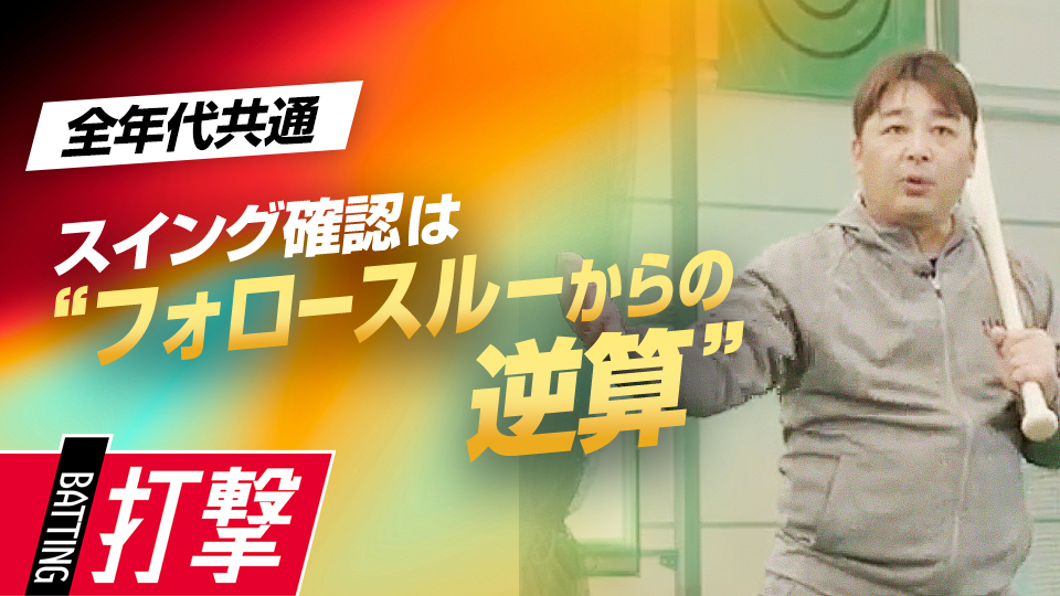 自身に合った型に導くためにフォロースルーからスイングを紐解く　“Mr.3ラン”森野将彦の打撃バイブル