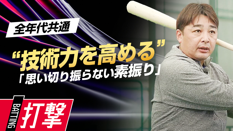 打撃フォームの安定を図り実戦での再現性を高めるための練習法　“Mr.3ラン”森野将彦の打撃バイブル