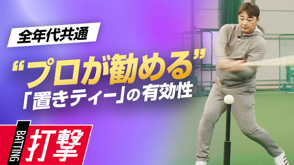 “質の高い”ティー打撃を紹介、3冠王から教わったスイング術とは？　“Mr.3ラン”森野将彦の打撃バイブル