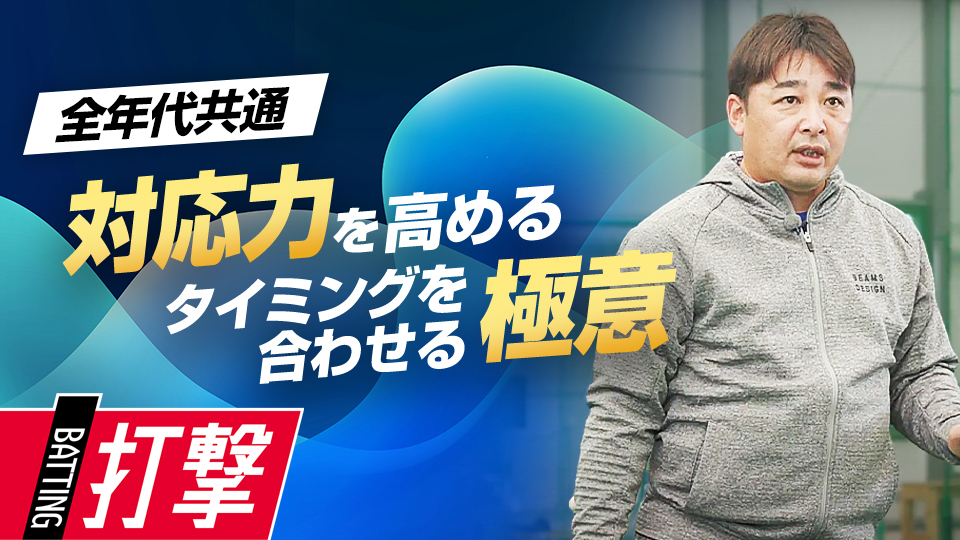 タイミング合わせるための“感覚”を確認する2つのメニュー　“Mr.3ラン”森野将彦の打撃バイブル