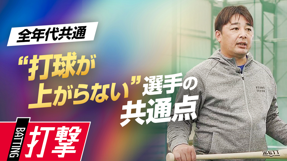 飛距離を伸ばすスイングのコツやテクニックを紹介　“Mr.3ラン”森野将彦の打撃バイブル