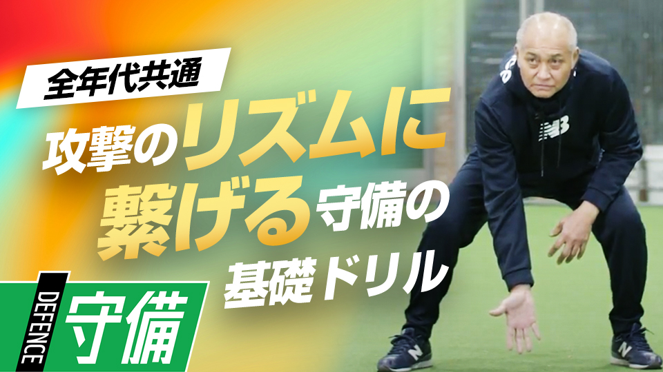捕ったらヘソへ、フライはおでこ、攻撃リズムを作る守備　元巨人チーフスコアラーが見た一流の練習法