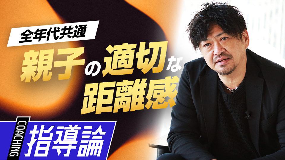 年中夢球｢選手の成長に直結 親が持つべき『9』つの心構え｣