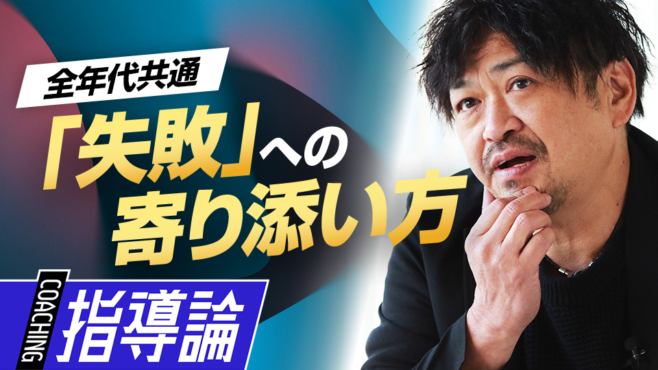 子どもの意識が大きく変わる“挫折チャンス”の有効性　メンタルコーチの育成論