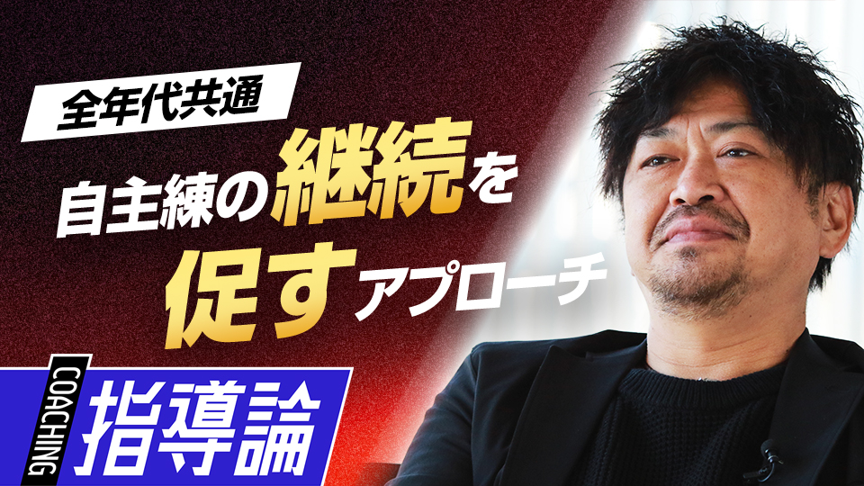 自主練をノルマにさせない、自ら考え行動するための“習慣の習慣化”　メンタルコーチの育成論