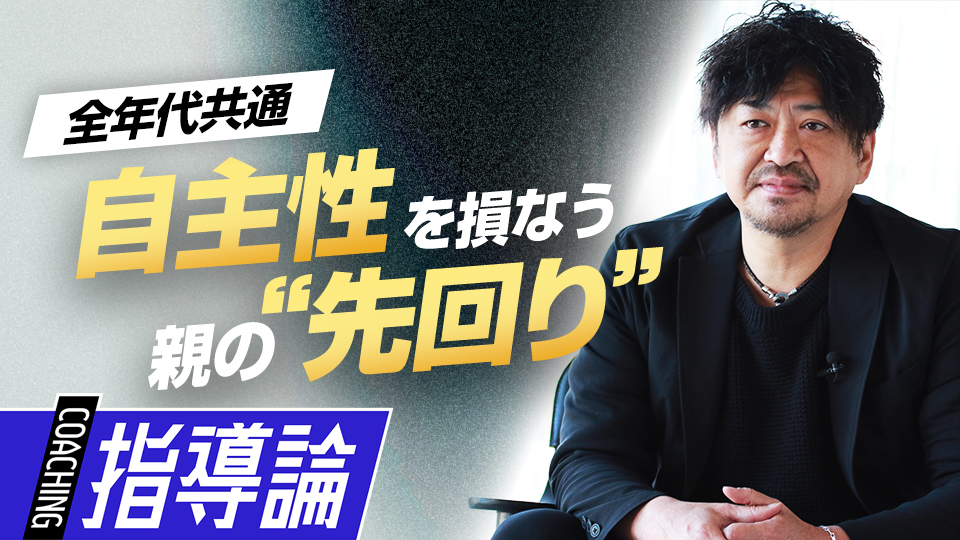 子どもを信じられている？　「見守る親」と「見張る親」の特徴　メンタルコーチの育成論