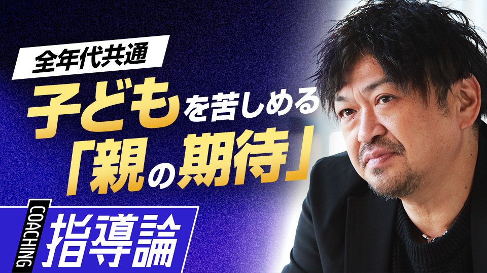 結果じゃなく経過を認める　親の発言に潜む「応援」と「期待」の違い　メンタルコーチの育成論