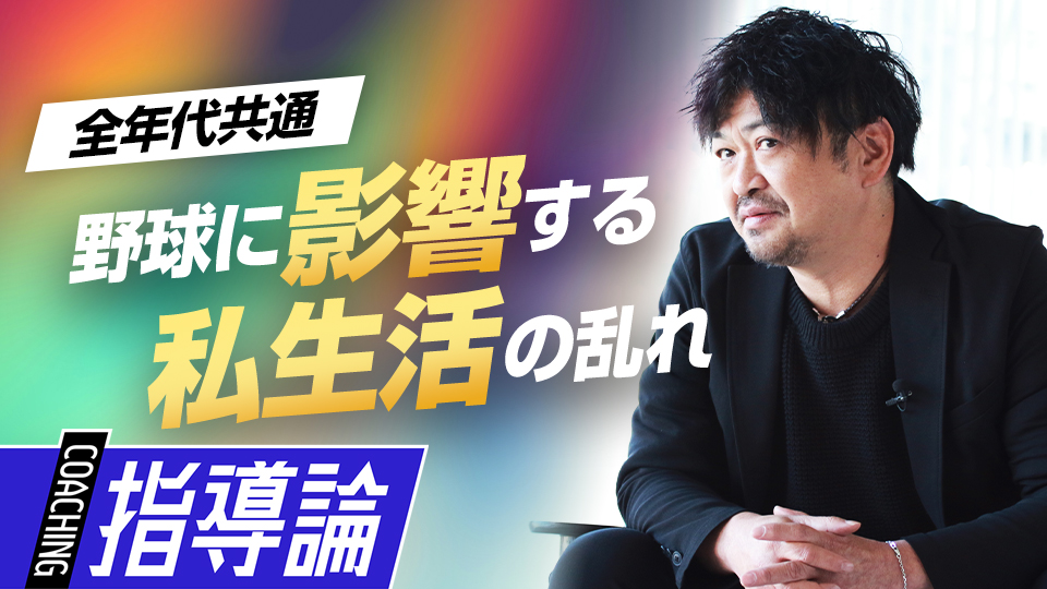普段の生活がプレーに直結　人間力を高める「礼儀と礼節」　メンタルコーチの育成論