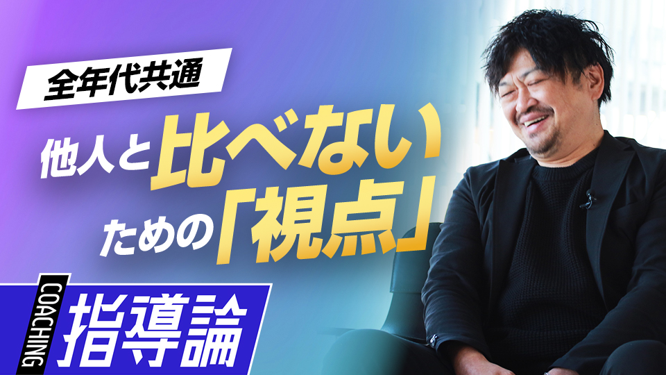 比較するのは“他人”ではない　子どもの成長を促す親の視点　メンタルコーチの育成論