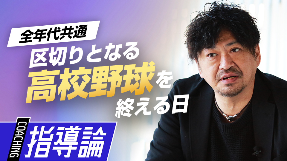 「我が子を誇りに」高校野球を完走した先にある「続けた意義」　メンタルコーチの育成論