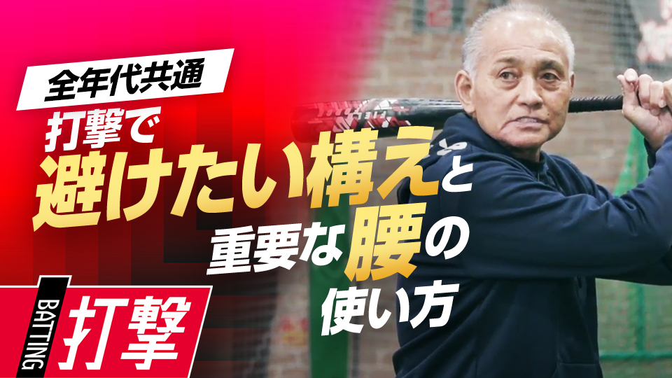 強く鋭い打球を生む構え、避けるべきグリップと腰の使い方　元巨人チーフスコアラーが見た一流の練習法