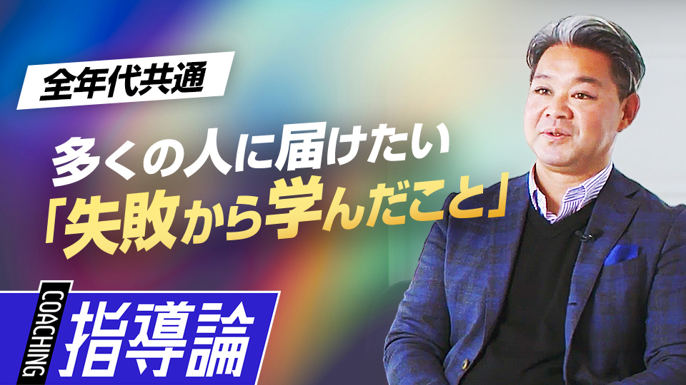 前横浜高監督が自身の失敗談を共有する活動を始めたきっかけとは？　高校で活躍するために中学生が取り組むべきこと