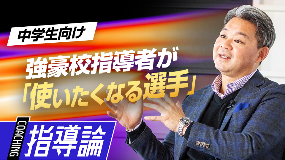 強豪校のベンチ入り選手にはどんな特長があるのか？　高校で活躍するために中学生が取り組むべきこと