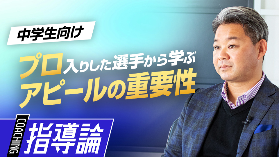 横浜高時代の教え子が行っていた「チャンスを引き寄せる行動」とは？　高校で活躍するために中学生が取り組むべきこと