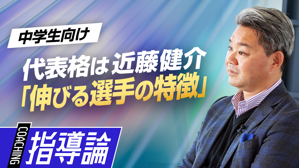 近藤健介を例に「才能に関係なく成長する選手」の特性を解説　高校で活躍するために中学生が取り組むべきこと