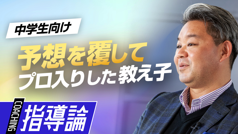 「まさかあの選手が…」地道な努力でプロの扉を開いた元DeNA内野手とは？　高校で活躍するために中学生が取り組むべきこと