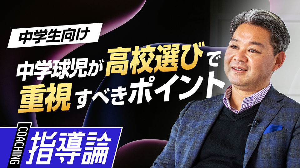 指導者としての体験を元に高校選びで重視してほしいポイントを解説　高校で活躍するために中学生が取り組むべきこと
