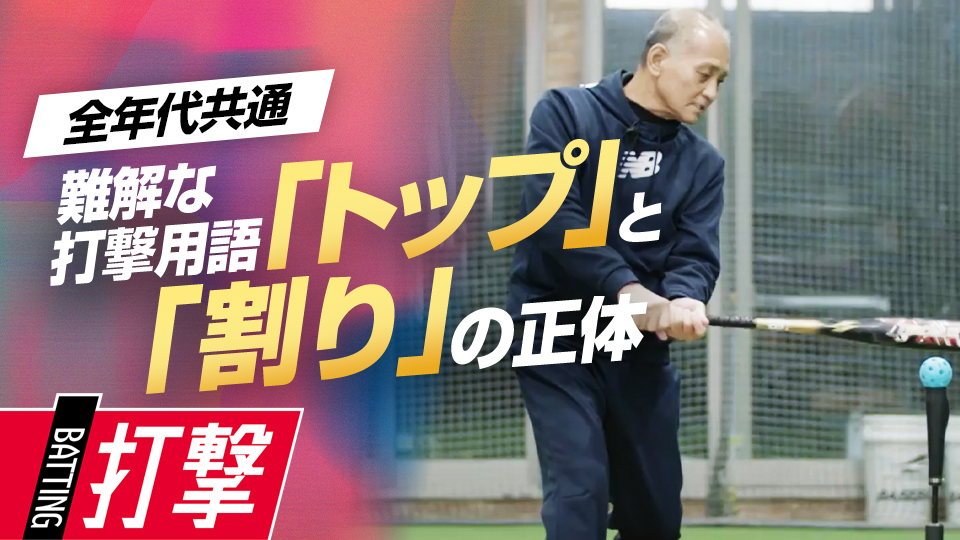 会心の打球を打つ、100%パワーを伝える予備動作　元巨人チーフスコアラーの打撃論