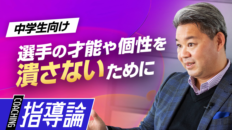 選手の可能性を潰さないために…指導すべき局面の見極め方　高校で活躍するために中学生が取り組むべきこと