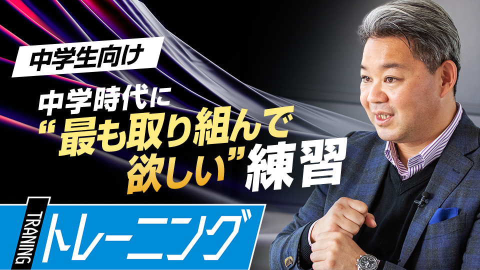 “最高のトレーニング”とは練習で毎日「全力を出す」こと　高校で活躍するために中学生が取り組むべきこと