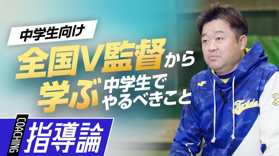 石崎学｢5度の全国制覇を誇るリトルシニア監督から学ぶ　選手の未来をつくる基礎練習｣