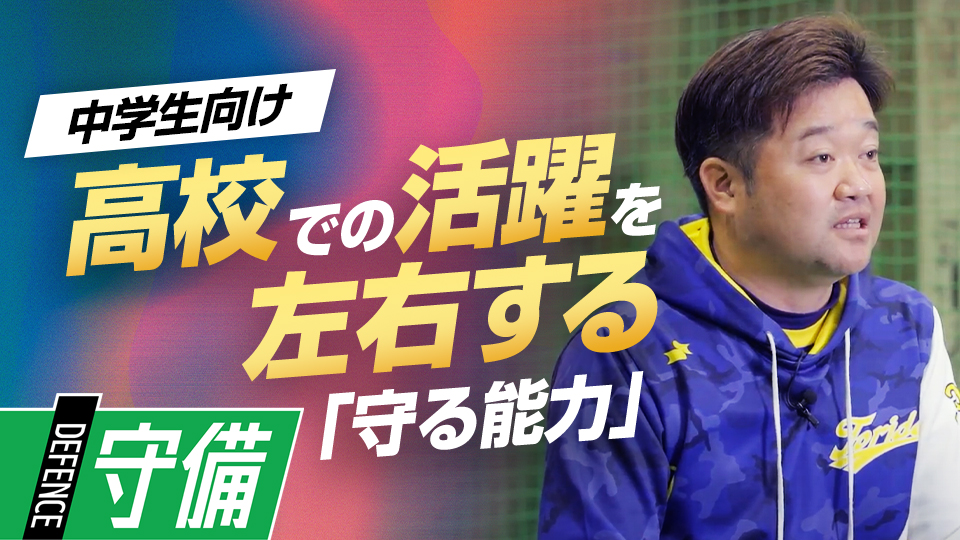 守備の基本を習得して個々のレベルアップを重視する「平日練習」　5度の全国V中学チームの基礎練習