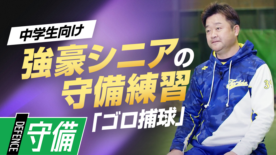 捕球時のポイントやチームで実践する練習方法を紹介　5度の全国V中学チームの基礎練習