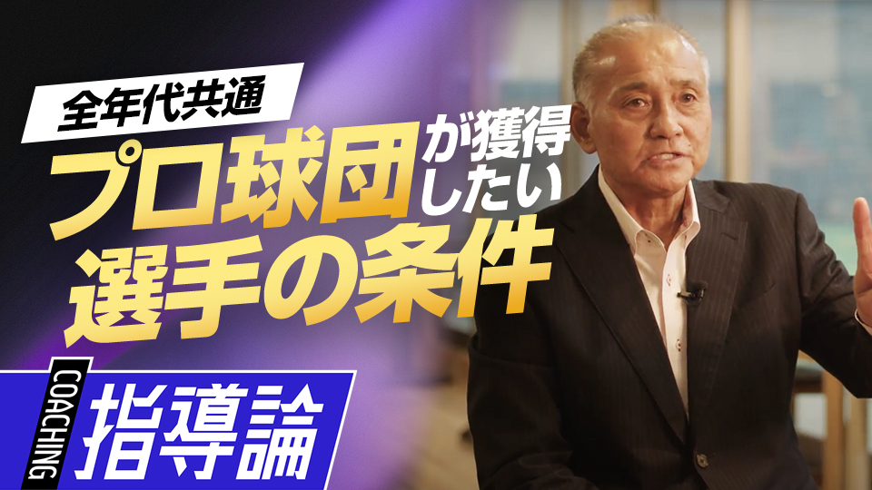元編成スカウトが明かす、プロが注目する選手の特徴とは？　元巨人チーフスコアラーが見た一流の思考
