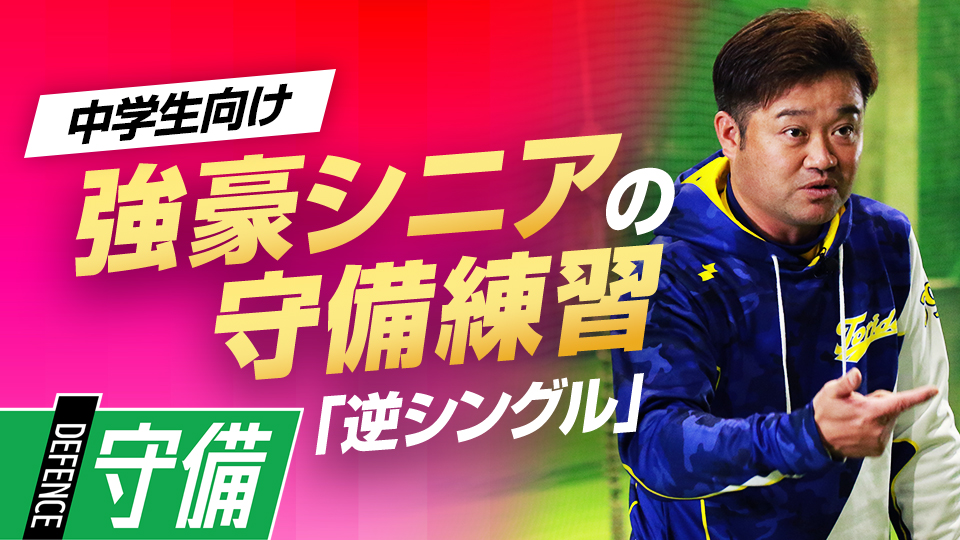練習機会の少ない「逆シングル捕球」の苦手意識を取り除く練習法　5度の全国V中学チームの基礎練習