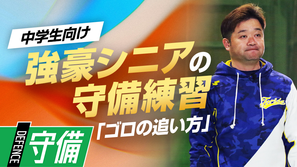 打球への入り方と目線に着目したゴロの捌き方のポイント　5度の全国V中学チームの基礎練習