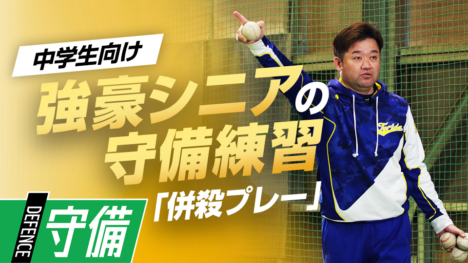 トスorスローイングの判断＆受け手を意識した送球のコツを伝授　5度の全国V中学チームの基礎練習